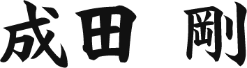 院長堀英也